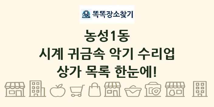 농성1동 시계 귀금속 악기 수리업 상가 목록 및 정보