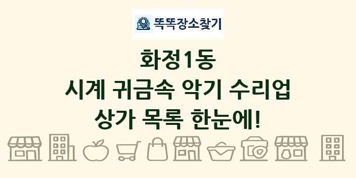 화정1동 시계 귀금속 악기 수리업 상가 목록 및 정보