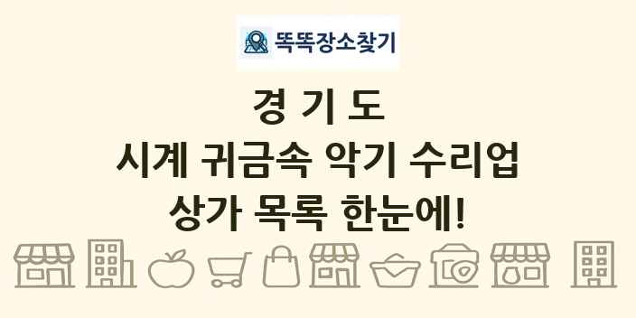 경기도 시계 귀금속 악기 수리업 상가 목록 및 정보