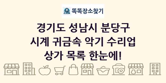 경기도 성남시 분당구 시계 귀금속 악기 수리업 상가 목록 및 정보