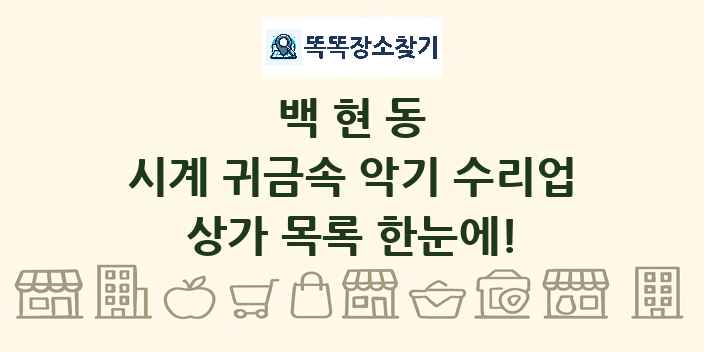백현동 시계 귀금속 악기 수리업 상가 목록 및 정보