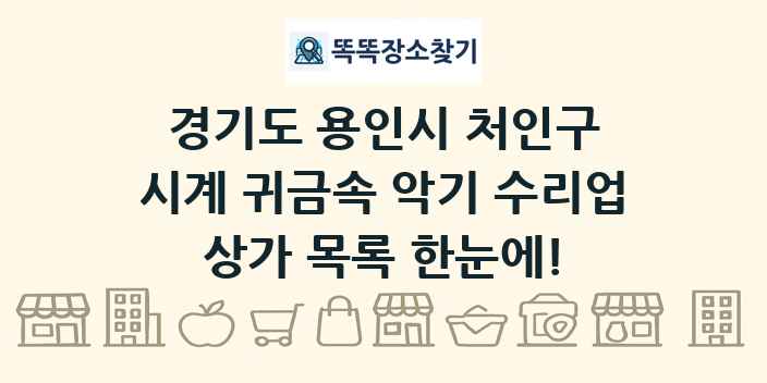 경기도 용인시 처인구 시계 귀금속 악기 수리업 상가 목록 및 정보