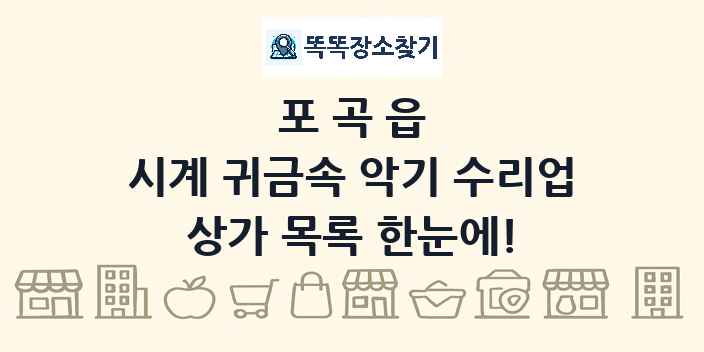 포곡읍 시계 귀금속 악기 수리업 상가 목록 및 정보