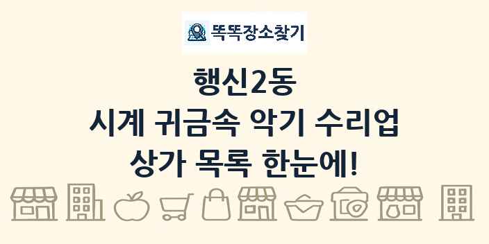 행신2동 시계 귀금속 악기 수리업 상가 목록 및 정보