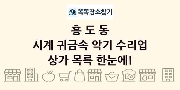 흥도동 시계 귀금속 악기 수리업 상가 목록 및 정보