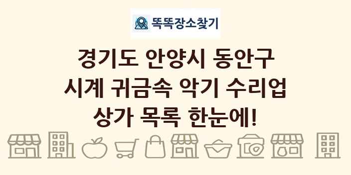 경기도 안양시 동안구 시계 귀금속 악기 수리업 상가 목록 및 정보