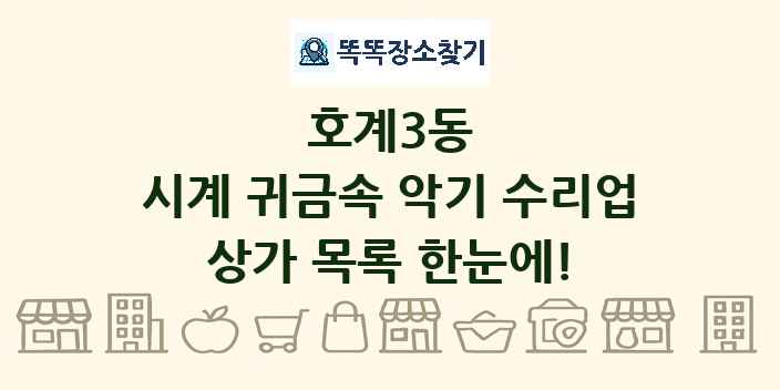 호계3동 시계 귀금속 악기 수리업 상가 목록 및 정보