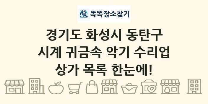 경기도 화성시 동탄구 시계 귀금속 악기 수리업 상가 목록 및 정보