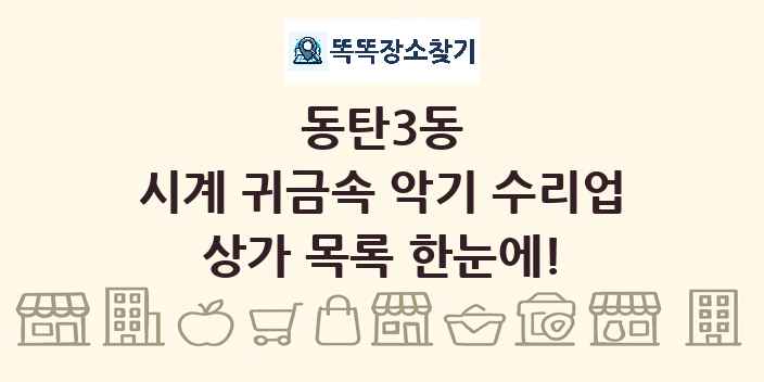동탄3동 시계 귀금속 악기 수리업 상가 목록 및 정보