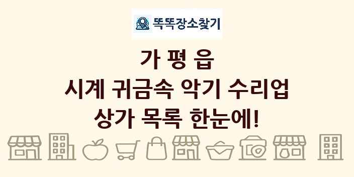 가평읍 시계 귀금속 악기 수리업 상가 목록 및 정보