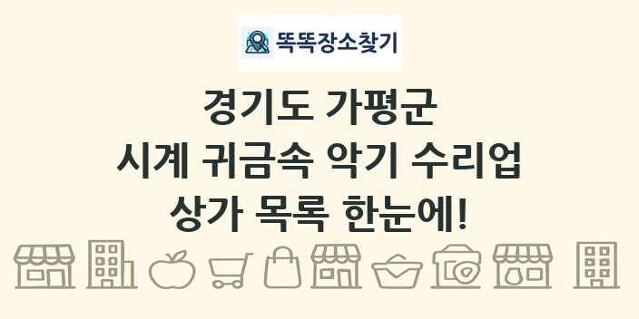 경기도 가평군 시계 귀금속 악기 수리업 상가 목록 및 정보