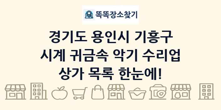 경기도 용인시 기흥구 시계 귀금속 악기 수리업 상가 목록 및 정보