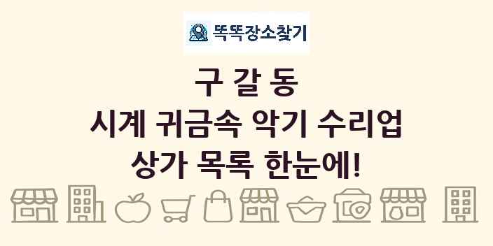 구갈동 시계 귀금속 악기 수리업 상가 목록 및 정보