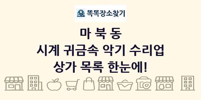 마북동 시계 귀금속 악기 수리업 상가 목록 및 정보