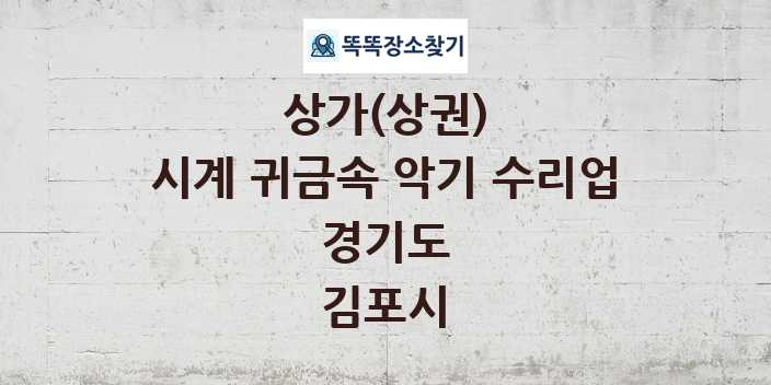 경기도 김포시 시계 귀금속 악기 수리업 상가 목록 및 정보