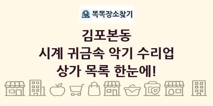 김포본동 시계 귀금속 악기 수리업 상가 목록 및 정보