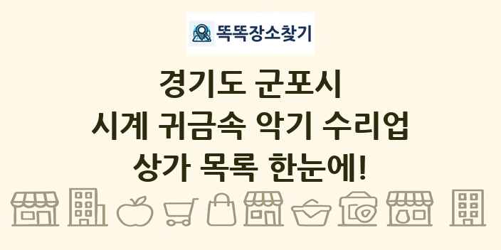 경기도 군포시 시계 귀금속 악기 수리업 상가 목록 및 정보