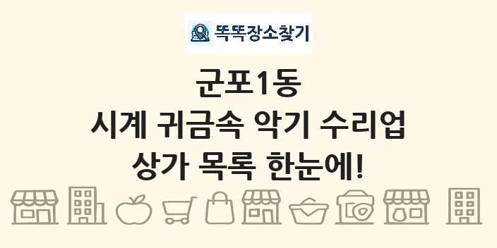 군포1동 시계 귀금속 악기 수리업 상가 목록 및 정보