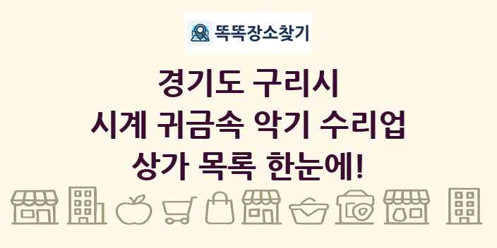경기도 구리시 시계 귀금속 악기 수리업 상가 목록 및 정보