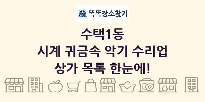 수택1동 시계 귀금속 악기 수리업 상가 목록 및 정보