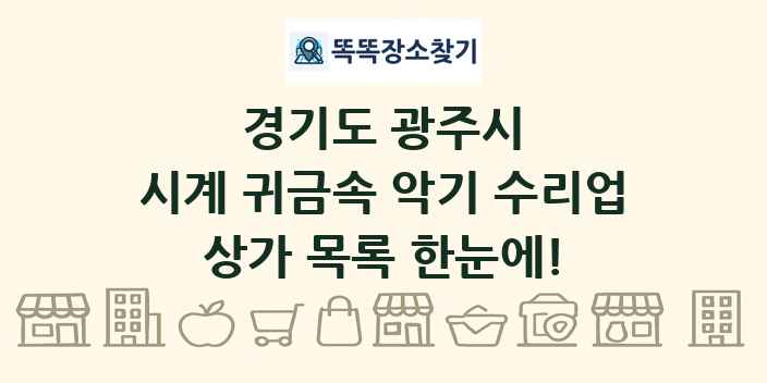 경기도 광주시 시계 귀금속 악기 수리업 상가 목록 및 정보