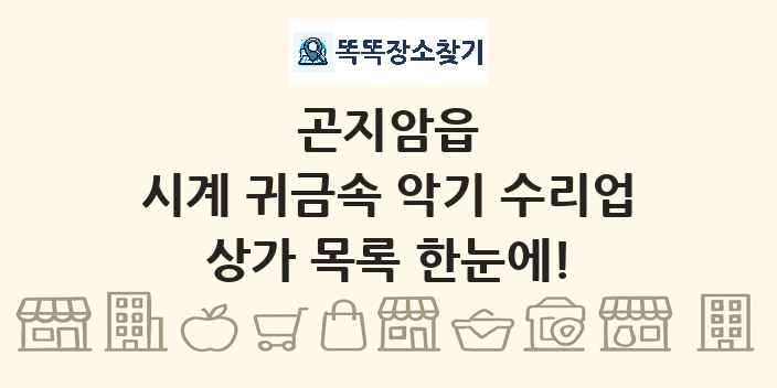 곤지암읍 시계 귀금속 악기 수리업 상가 목록 및 정보
