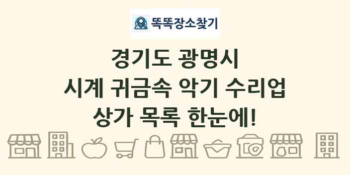 경기도 광명시 시계 귀금속 악기 수리업 상가 목록 및 정보