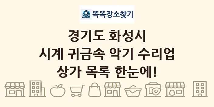 경기도 화성시 시계 귀금속 악기 수리업 상가 목록 및 정보