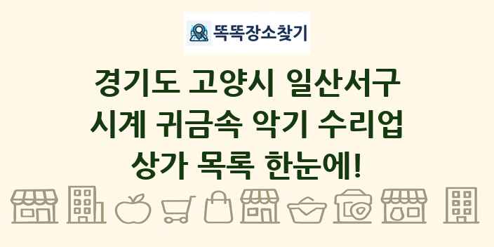경기도 고양시 일산서구 시계 귀금속 악기 수리업 상가 목록 및 정보