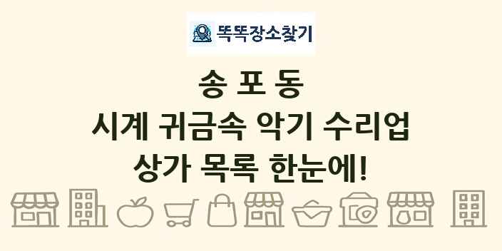 송포동 시계 귀금속 악기 수리업 상가 목록 및 정보