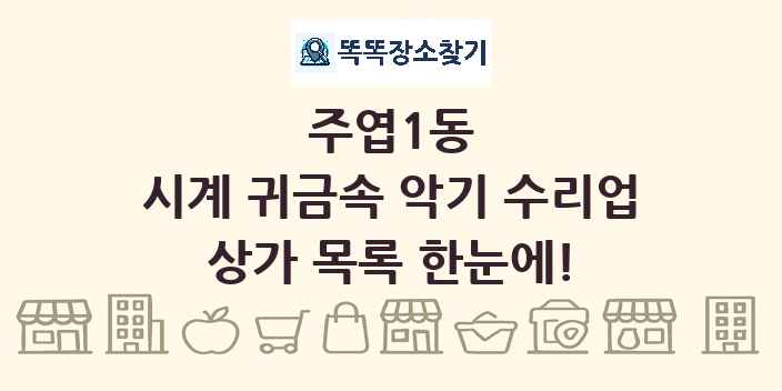 주엽1동 시계 귀금속 악기 수리업 상가 목록 및 정보