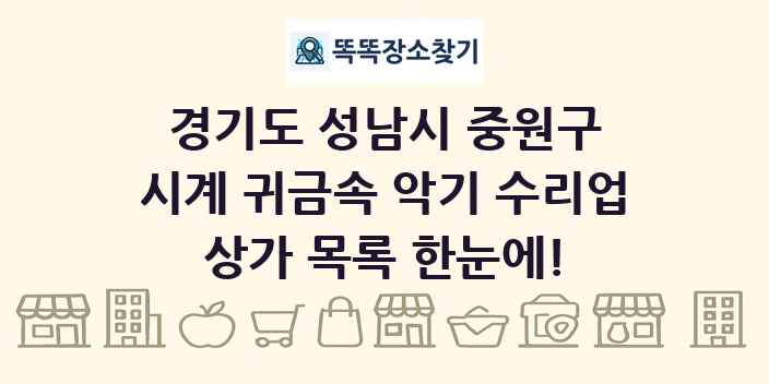 경기도 성남시 중원구 시계 귀금속 악기 수리업 상가 목록 및 정보