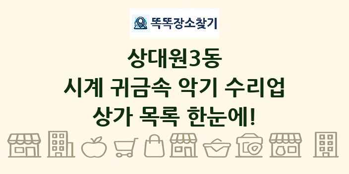 상대원3동 시계 귀금속 악기 수리업 상가 목록 및 정보