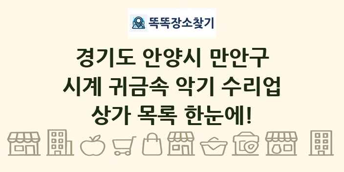 경기도 안양시 만안구 시계 귀금속 악기 수리업 상가 목록 및 정보