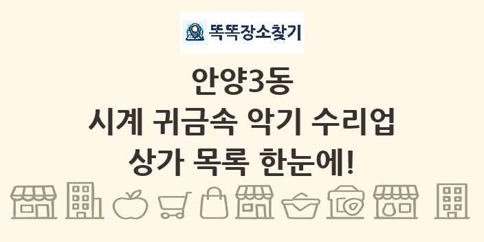 안양3동 시계 귀금속 악기 수리업 상가 목록 및 정보