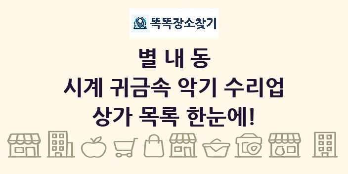 별내동 시계 귀금속 악기 수리업 상가 목록 및 정보