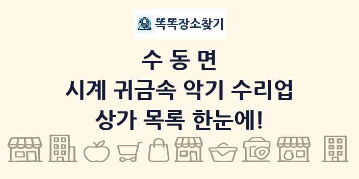 수동면 시계 귀금속 악기 수리업 상가 목록 및 정보
