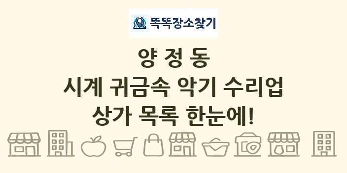양정동 시계 귀금속 악기 수리업 상가 목록 및 정보