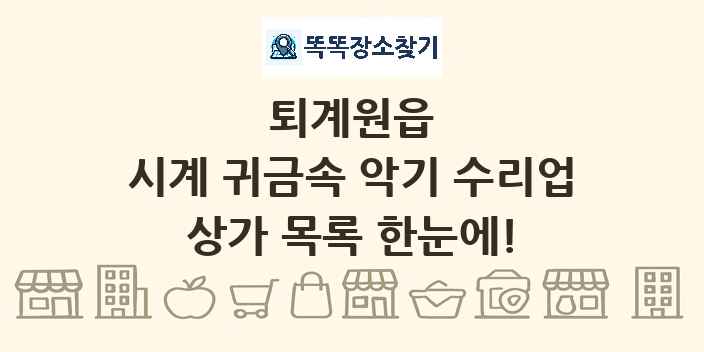 퇴계원읍 시계 귀금속 악기 수리업 상가 목록 및 정보