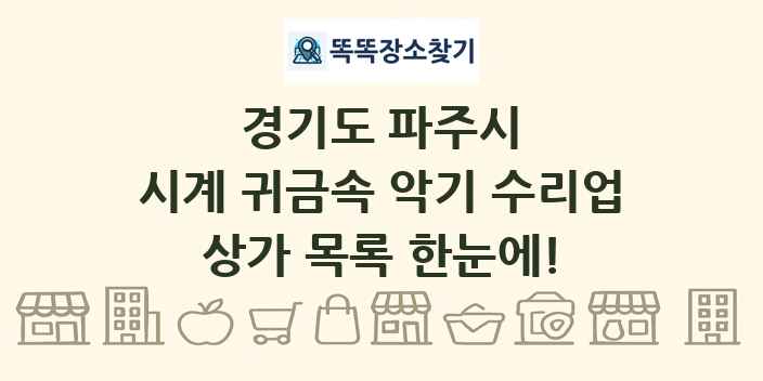 경기도 파주시 시계 귀금속 악기 수리업 상가 목록 및 정보