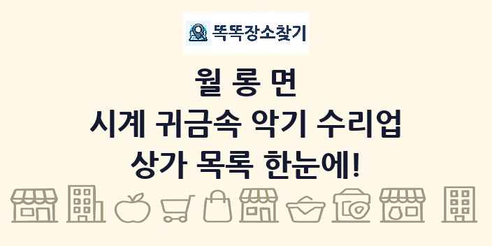 월롱면 시계 귀금속 악기 수리업 상가 목록 및 정보