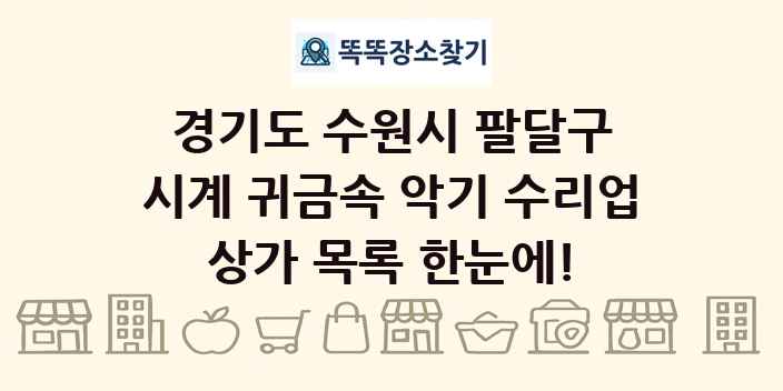 경기도 수원시 팔달구 시계 귀금속 악기 수리업 상가 목록 및 정보