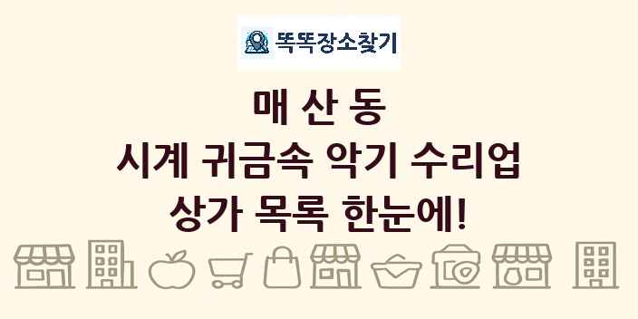 매산동 시계 귀금속 악기 수리업 상가 목록 및 정보