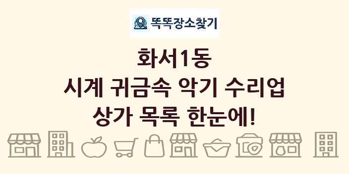 화서1동 시계 귀금속 악기 수리업 상가 목록 및 정보