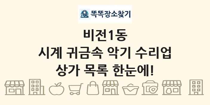 비전1동 시계 귀금속 악기 수리업 상가 목록 및 정보