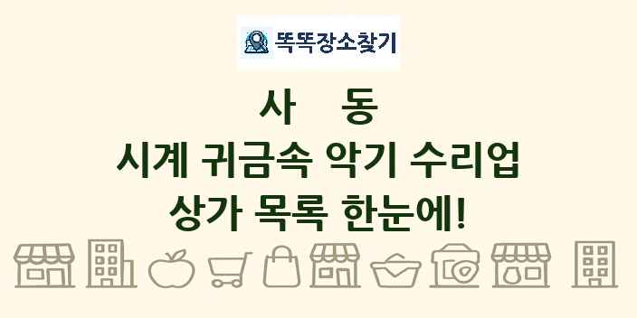 사동 시계 귀금속 악기 수리업 상가 목록 및 정보