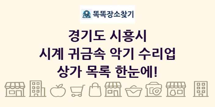 경기도 시흥시 시계 귀금속 악기 수리업 상가 목록 및 정보