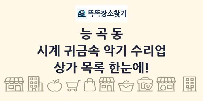 능곡동 시계 귀금속 악기 수리업 상가 목록 및 정보