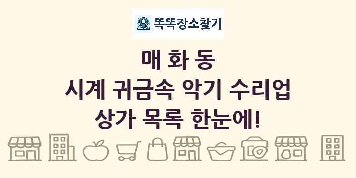 매화동 시계 귀금속 악기 수리업 상가 목록 및 정보