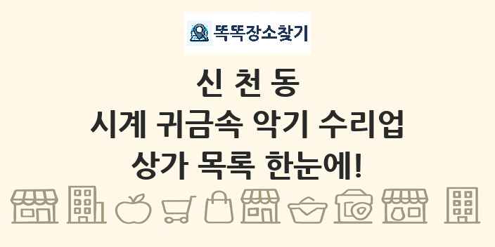 신천동 시계 귀금속 악기 수리업 상가 목록 및 정보